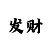 快3倍投方法有多少种